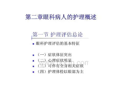 眼科病人的护理概述护理评估及诊断