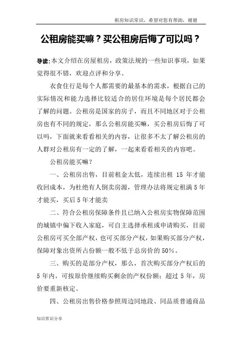 公租房能买嘛？买公租房后悔了可以吗？