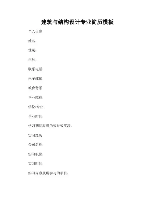 建筑与结构设计专业简历模板