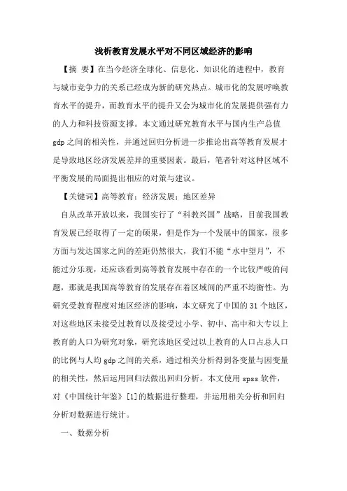 教育发展水平对不同区域经济的影响