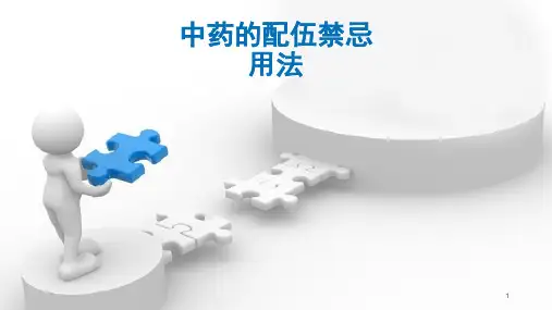中药的配伍禁忌用法ppt课件