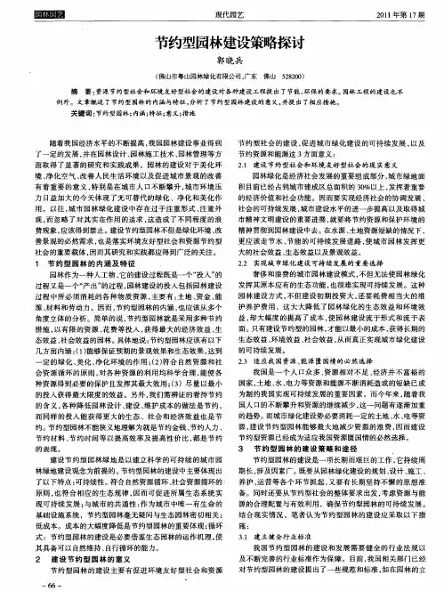 节约型园林建设策略探讨