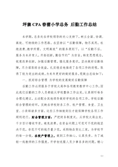 学校总务处后勤工作总结