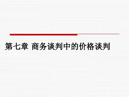第七章商务谈判中的价格谈判包含案例