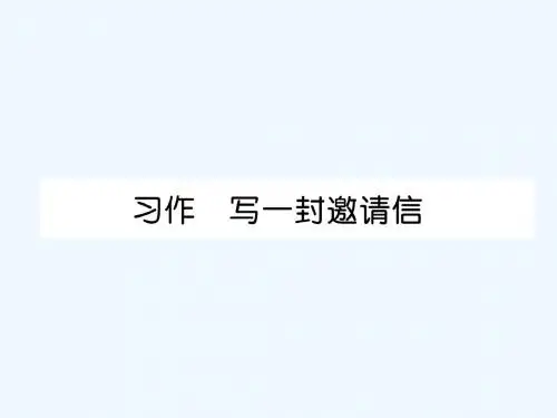 2018年三年级语文上册 习作《写一封邀请信》习题课件 语文S版