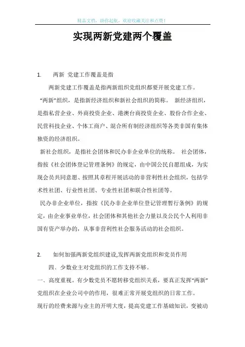 实现两新党建两个覆盖