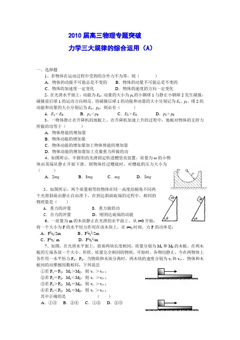 2010届高三物理专题突破-力学三大规律的综合运用(A)_