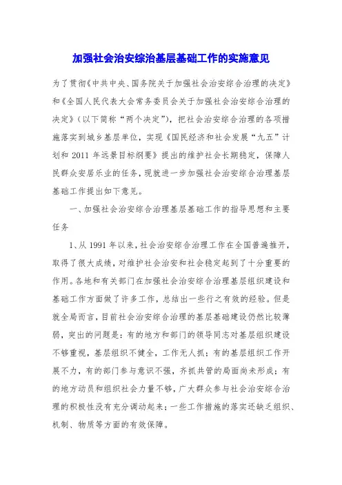 加强社会治安综治基层基础工作的实施意见