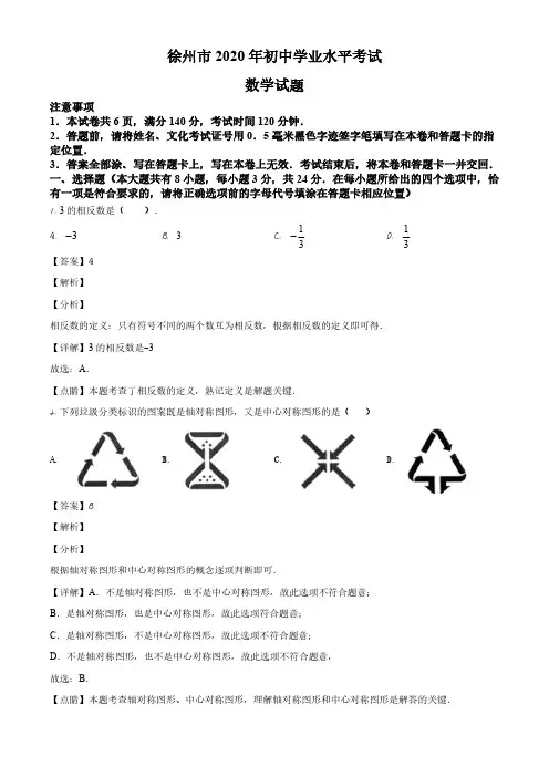 江苏省徐州市2020年中考数学试题及参考答案