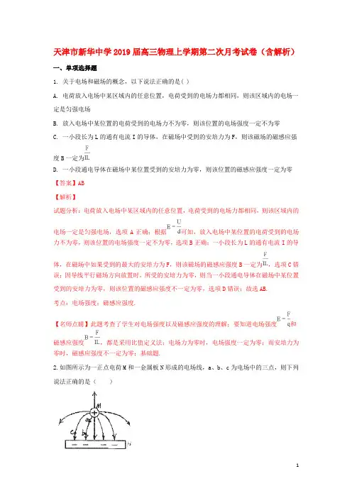 天津市新华中学2019届高三物理上学期第二次月考试卷(含解析)