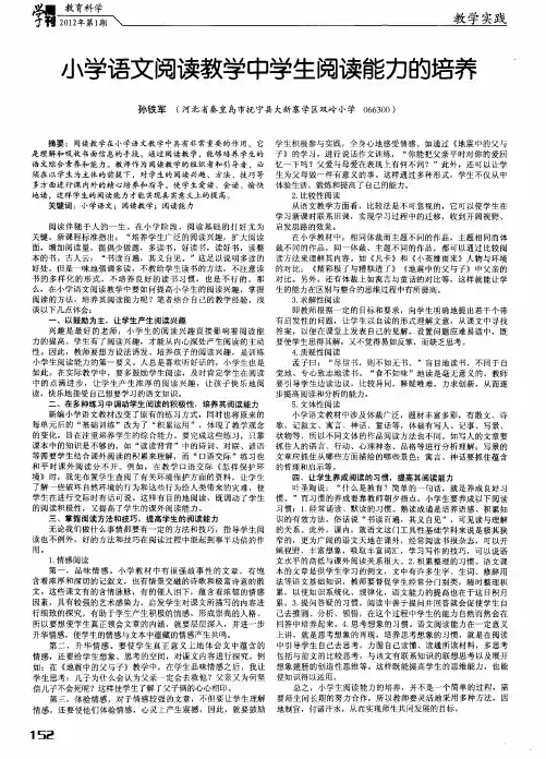 小学语文阅读教学中学生阅读能力的培养