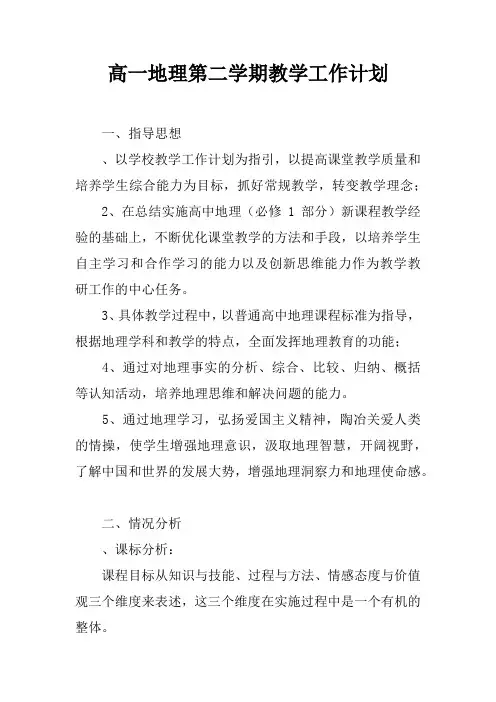 高一地理第二学期教学工作计划