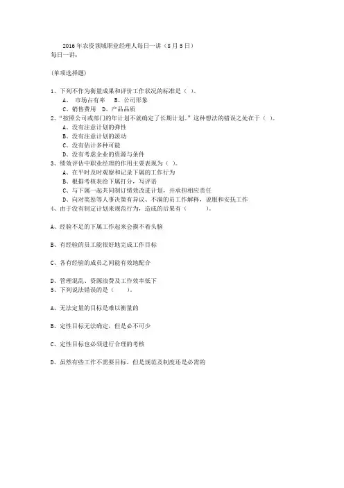 2016年农资领域职业经理人每日一讲(8月5日)