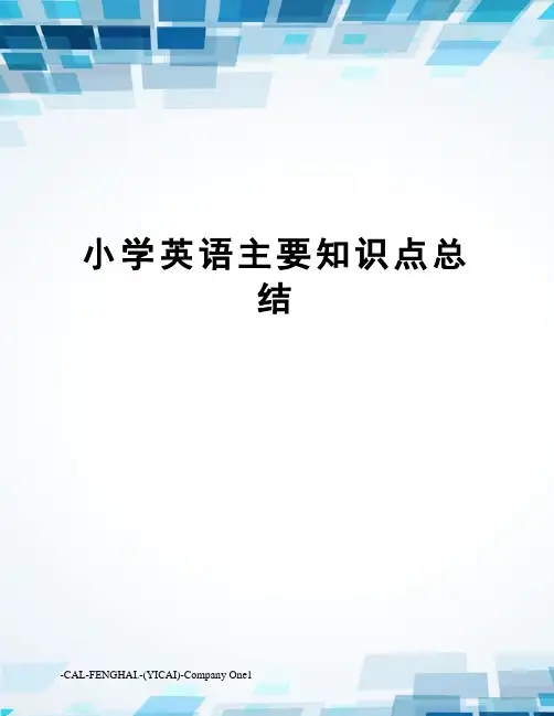 小学英语主要知识点总结