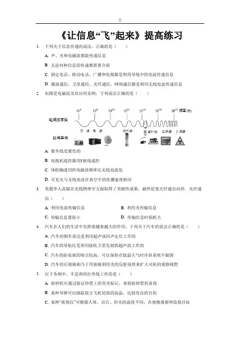 【提高练习】《让信息“飞”起来》(物理沪科九年级全一册)