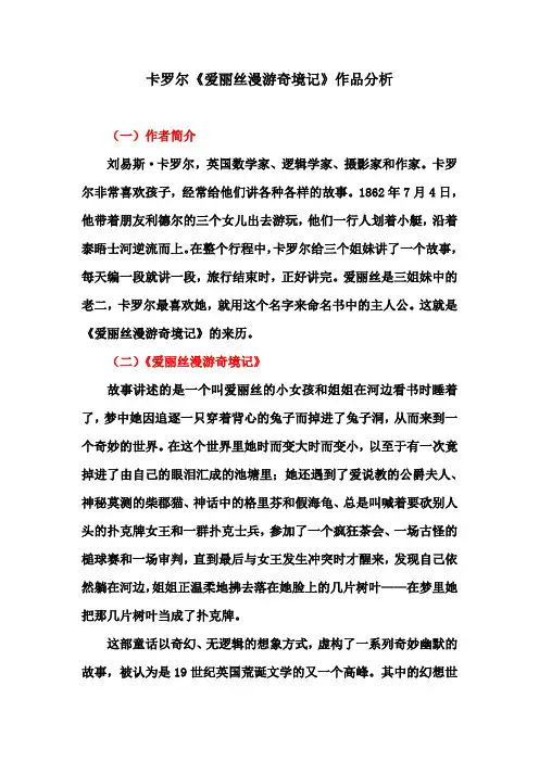 《爱丽丝漫游奇境记》作品分析