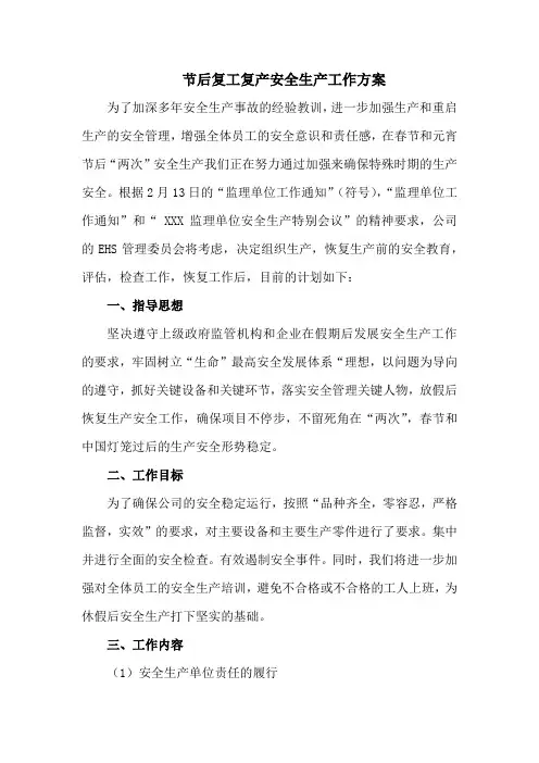节后复工复产安全生产工作方案