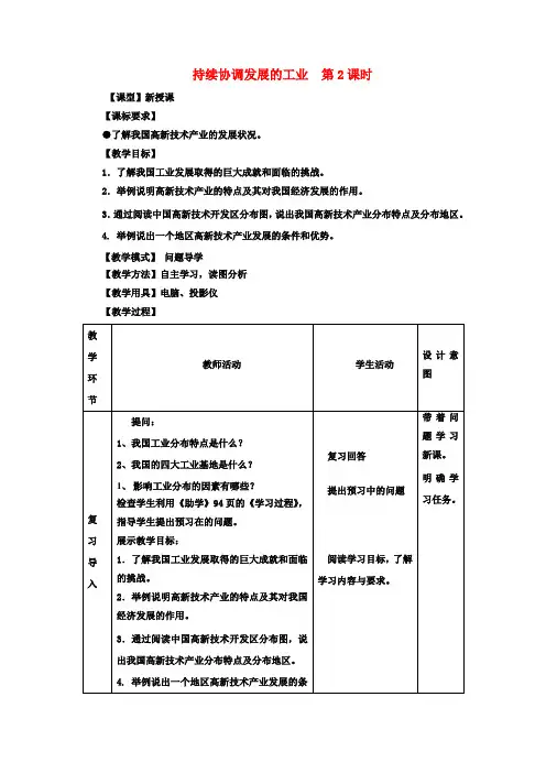 八年级地理上册第4章第2节持续协调发展工业(第2课时)教案(新版)商务星球版(1)