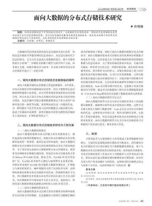面向大数据的分布式存储技术研究