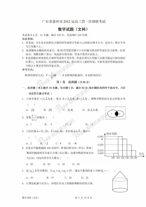 广东省惠州市2012届高三第一次调研考试文科数学试题