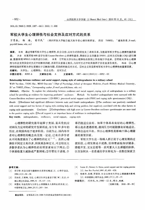 军校大学生心理弹性与社会支持及应对方式的关系