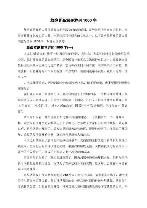 敦煌莫高窟导游词1000字