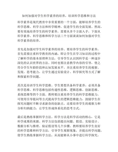 如何加强对学生科学素养的培养,培训科学思维和方法