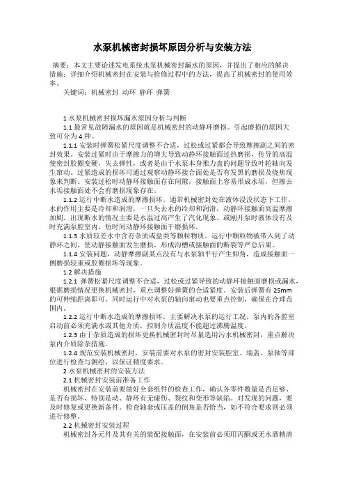 水泵机械密封损坏原因分析与安装方法
