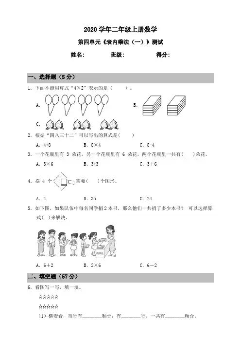 2020年二年级上册数学试题-第四单元《表内乘法(一)》测试卷(一) 人教课标版(含答案)
