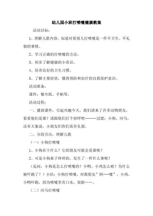 幼儿园小班打喷嚏健康教案.doc
