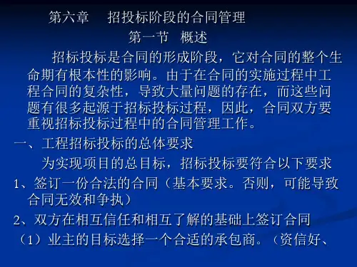 招标投标合同管理
