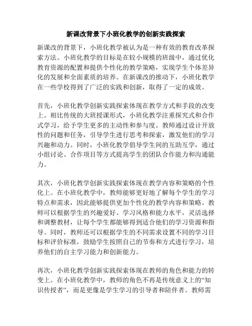 新课改背景下小班化教学的创新实践探索
