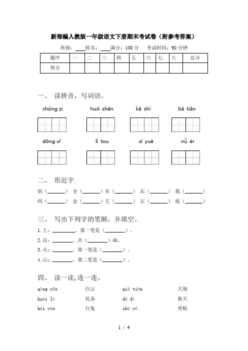 新部编人教版一年级语文下册期末考试卷(附参考答案)