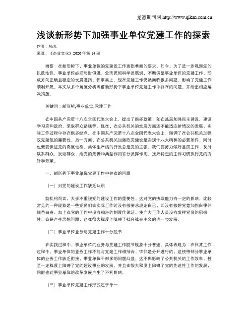 浅谈新形势下加强事业单位党建工作的探索