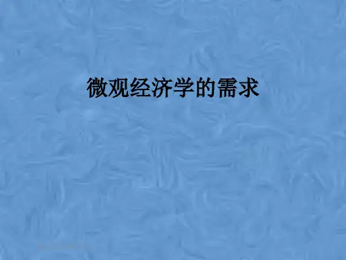 微观经济学的需求