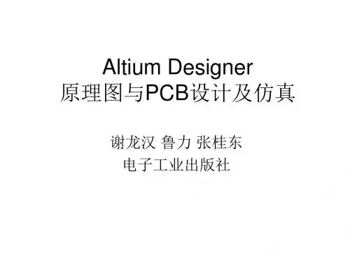 Altium Designer原理图与PCB设计及仿真6