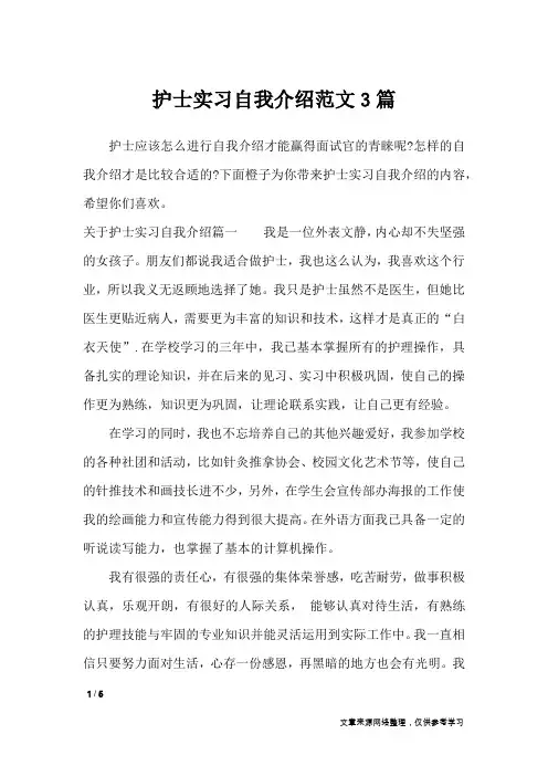 护士实习自我介绍范文3篇_自我介绍