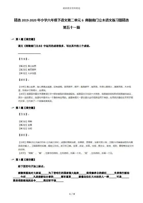 精选2019-2020年小学六年级下语文第二单元6 商鞅南门立木语文版习题精选第五十一篇
