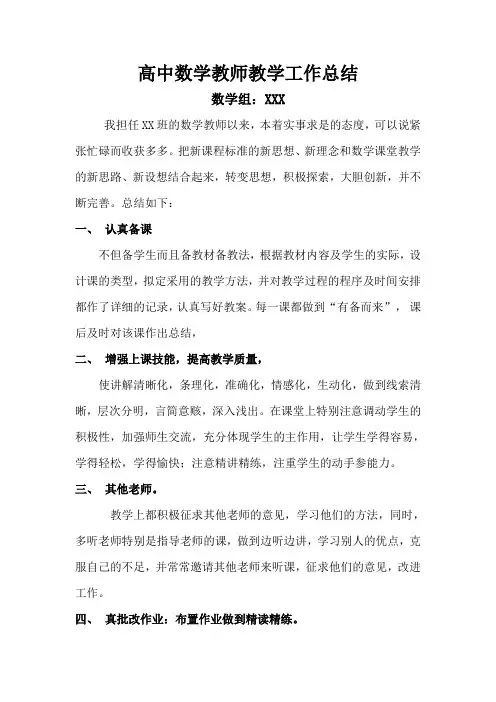 高中数学教师教学工作总结(范文)