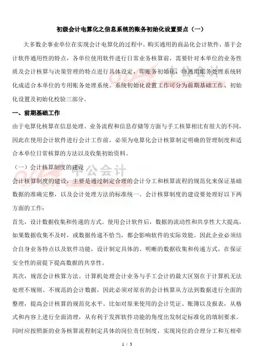 电算化之信息系统的账务初始化设置要点(一)