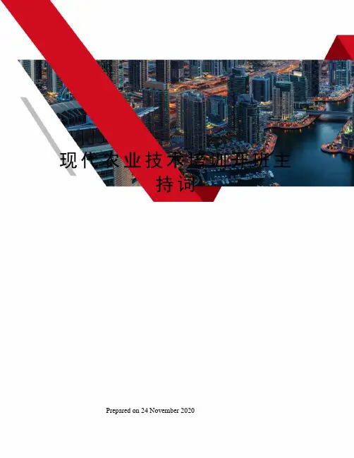 现代农业技术培训开班主持词