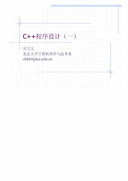 北大数据结构课件01