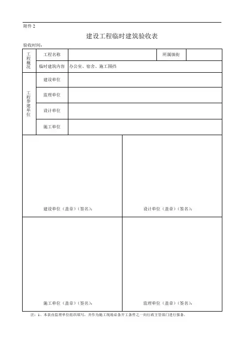 建设工程临时建筑验收表