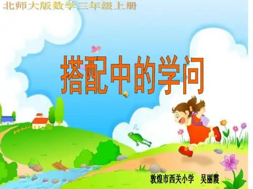 北师大版三年级数学上册《搭配中的学问》PPT课件