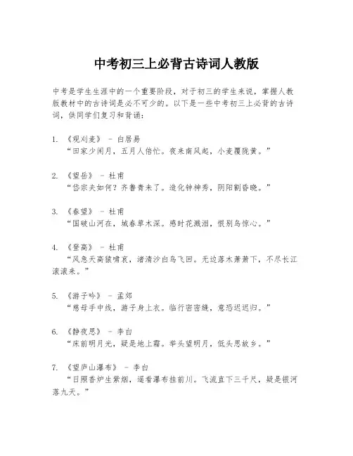 中考初三上必背古诗词人教版