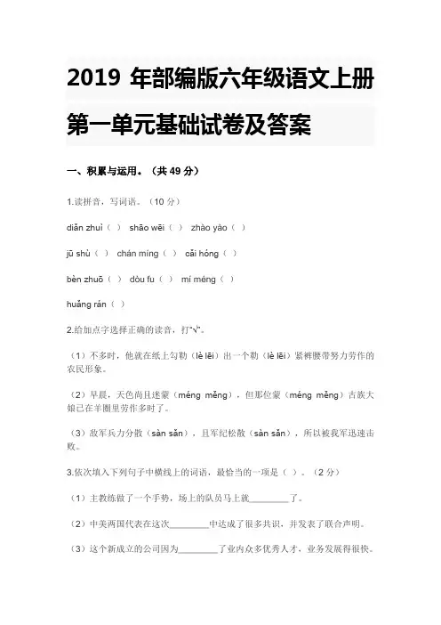 部编版六年级语文上册第一单元基础试卷及答案 2