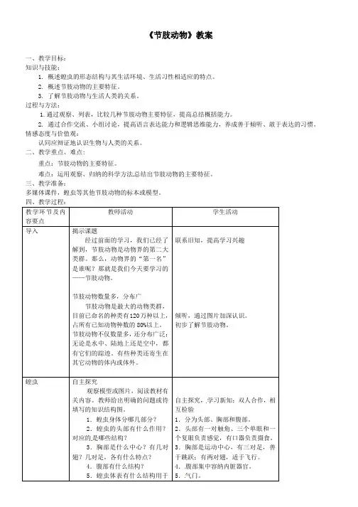 八年级生物上册第五单元第一章第三节软体动物和节肢动物节肢动物教案新版新人教版