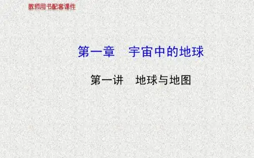 【全程复习方略】2014年高三地理(湘教版通用)一轮课件：自然地理 第1章 第1讲 地球与地图