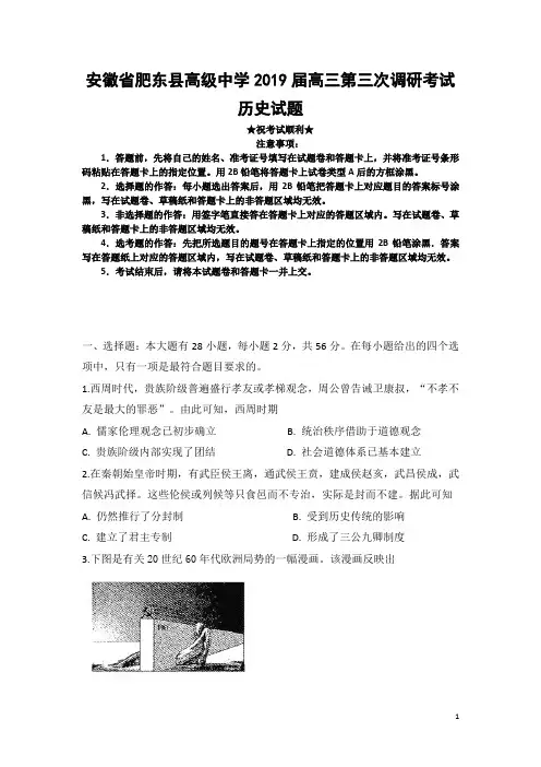 安徽省肥东县高级中学2019届高三第三次调研考试历史试题