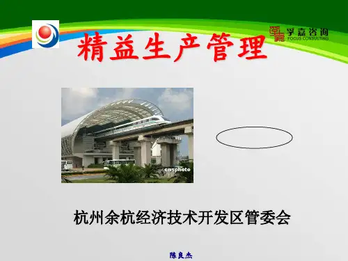 精益生产管理教材